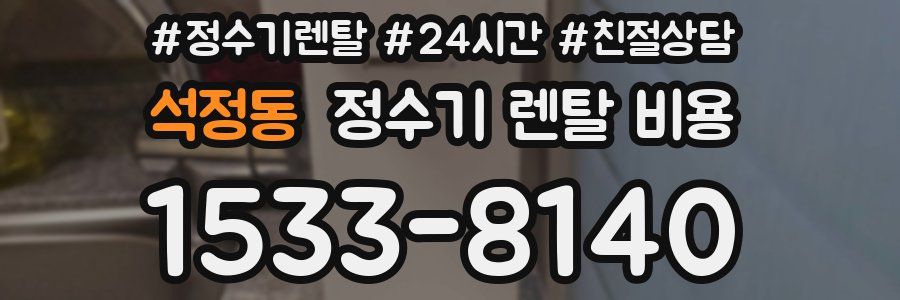 석정동 정수기 렌탈 비용