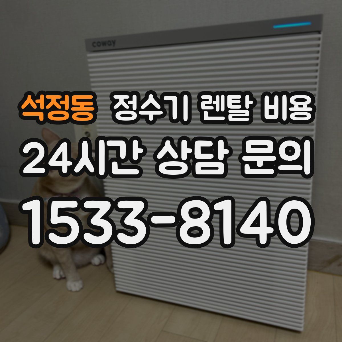 석정동 정수기 렌탈 비용