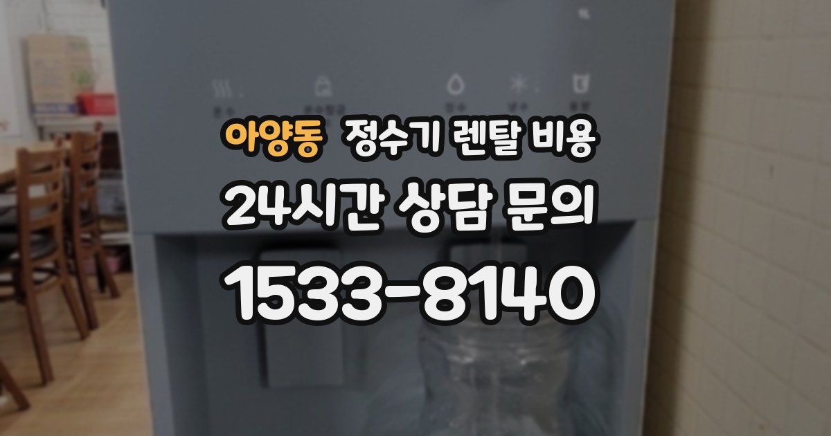 아양동 정수기 렌탈 비용