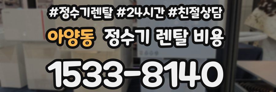 아양동 정수기 렌탈 비용