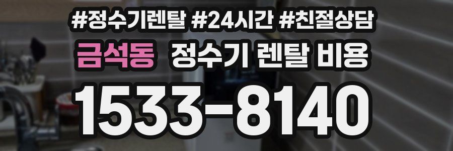 금석동 정수기 렌탈 비용