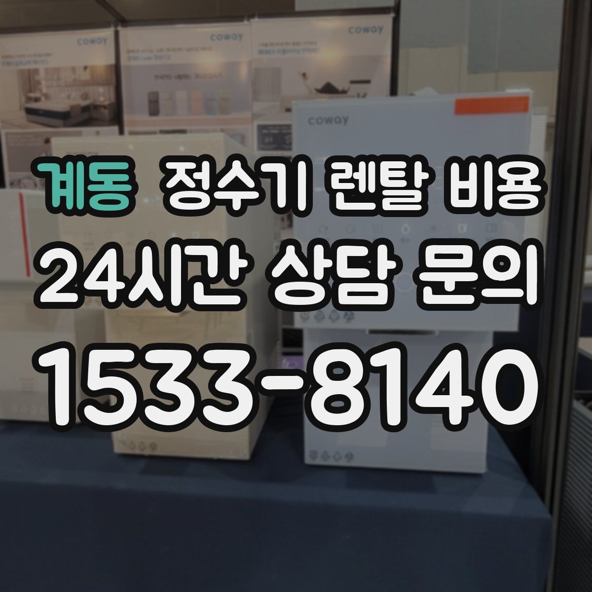 계동 정수기 렌탈 비용