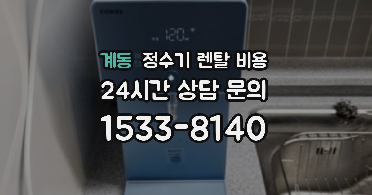 계동 정수기 렌탈 비용