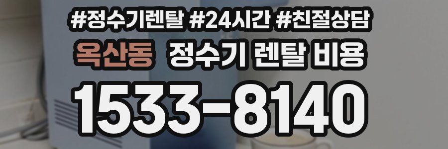 옥산동 정수기 렌탈 비용