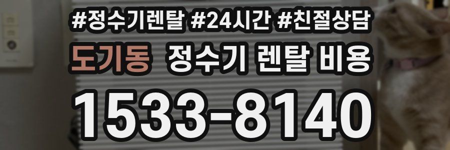 도기동 정수기 렌탈 비용