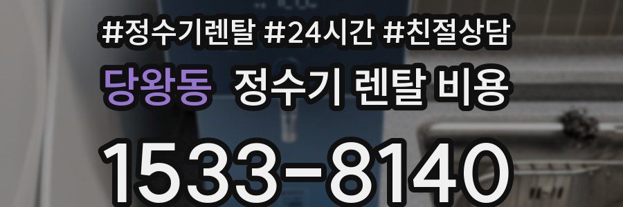당왕동 정수기 렌탈 비용