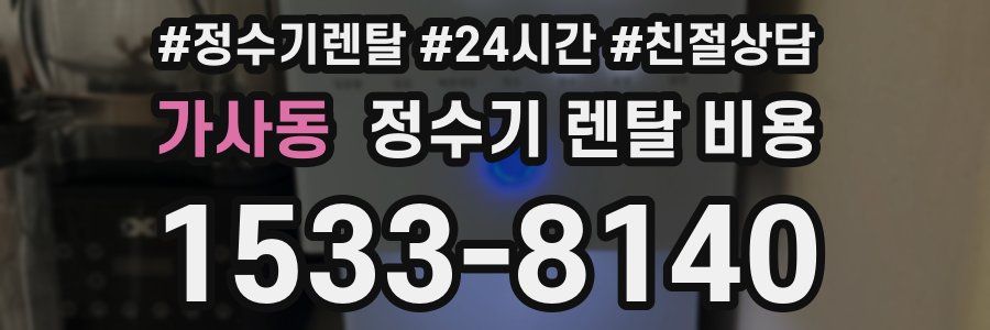 가사동 정수기 렌탈 비용