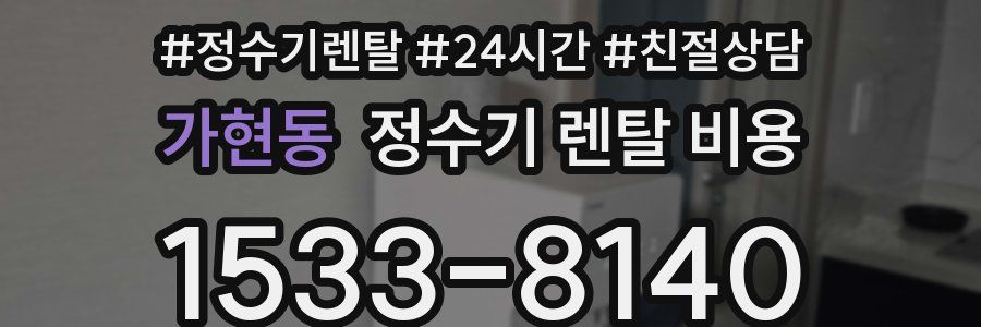 가현동 정수기 렌탈 비용