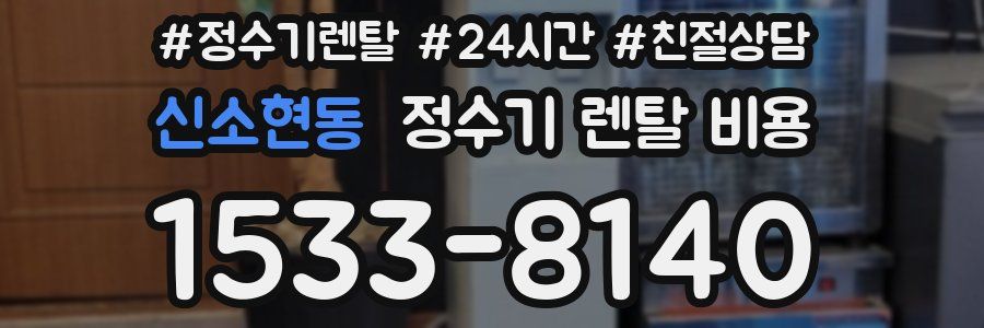 신소현동 정수기 렌탈 비용