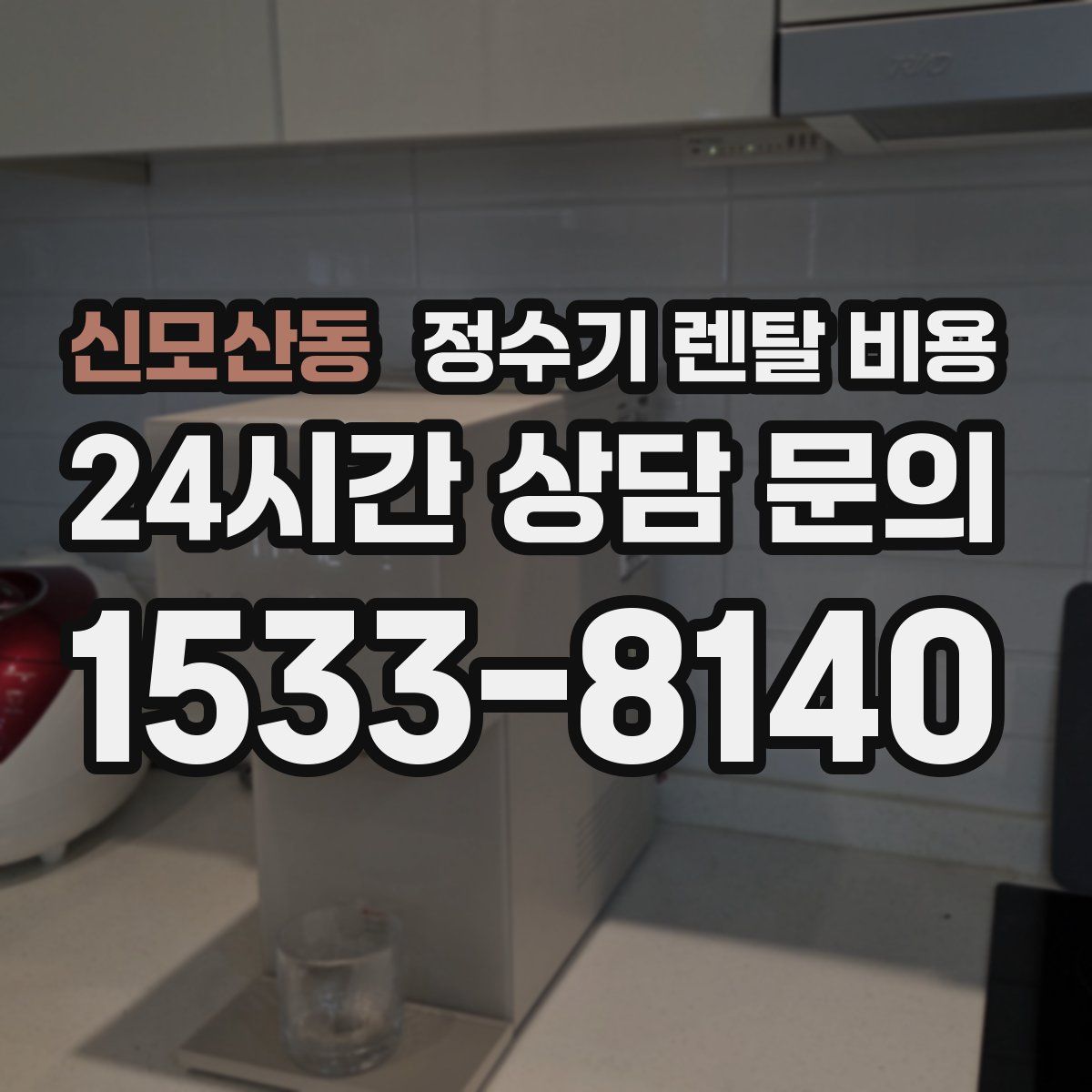 신모산동 정수기 렌탈 비용