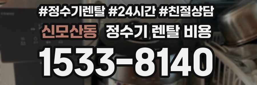 신모산동 정수기 렌탈 비용