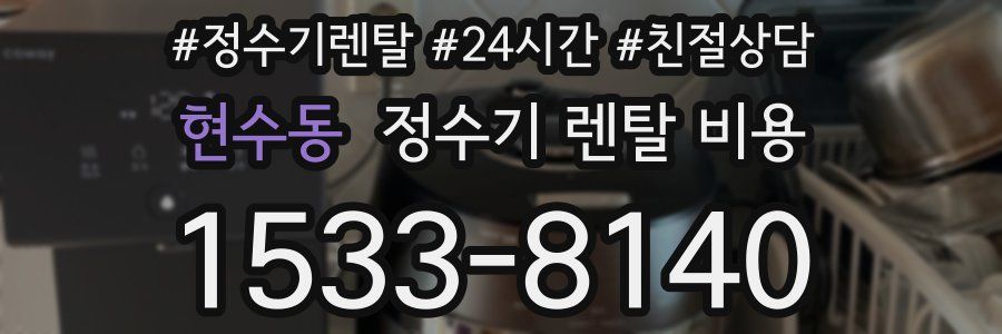 현수동 정수기 렌탈 비용