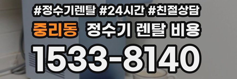 중리동 정수기 렌탈 비용