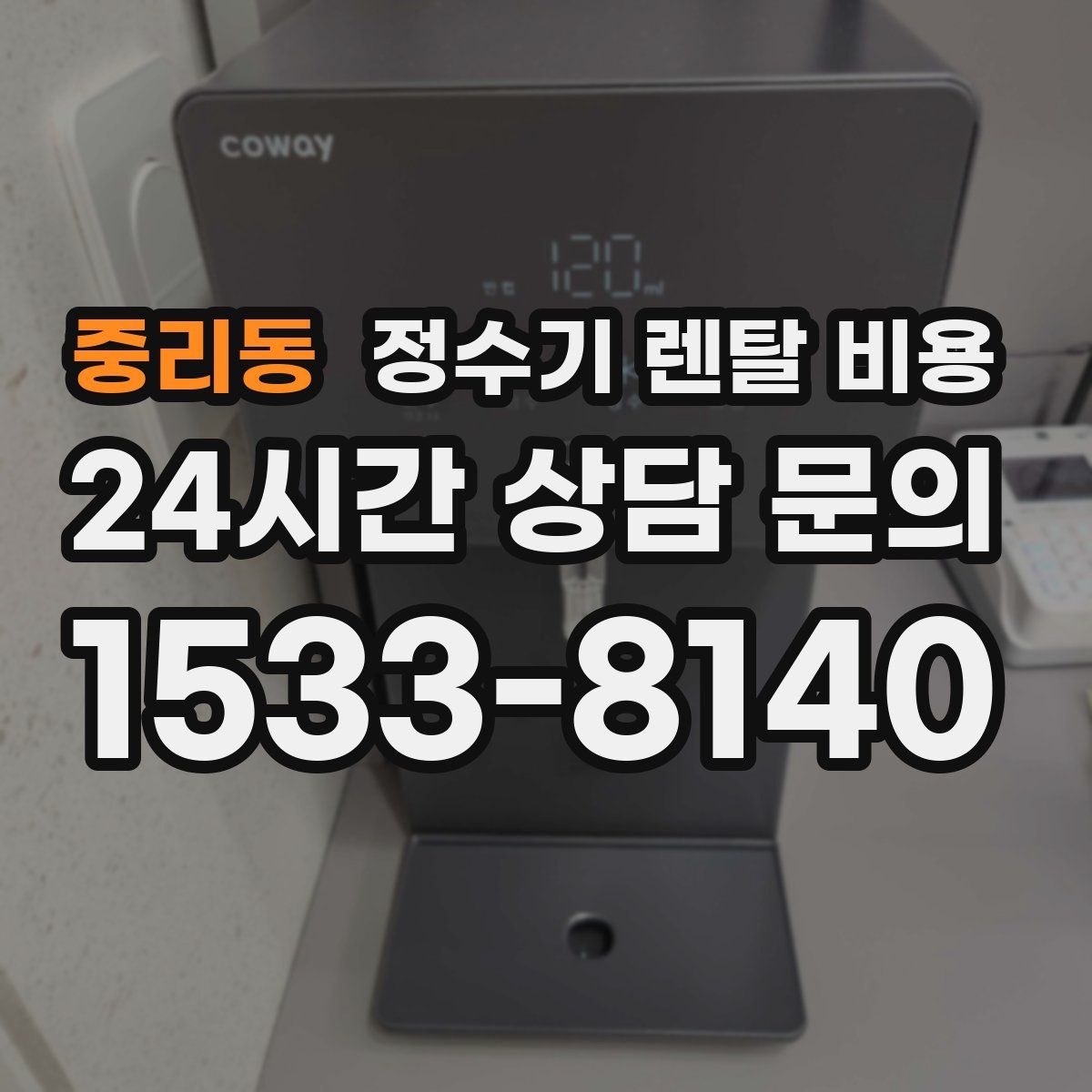 중리동 정수기 렌탈 비용