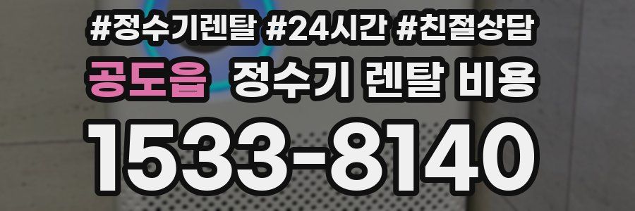 공도읍 정수기 렌탈 비용