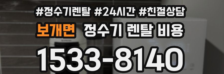 보개면 정수기 렌탈 비용