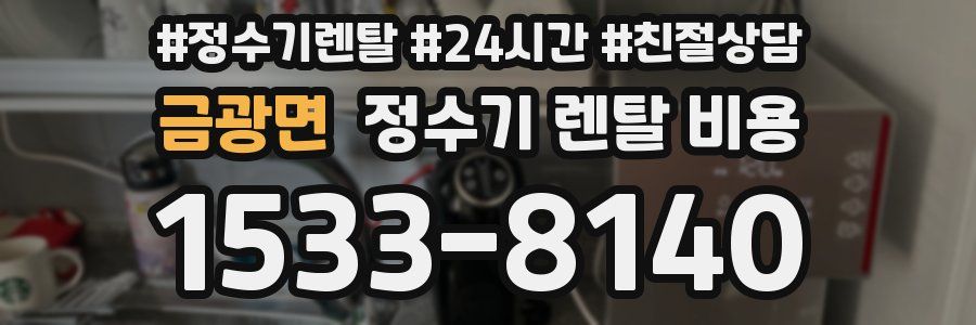 금광면 정수기 렌탈 비용