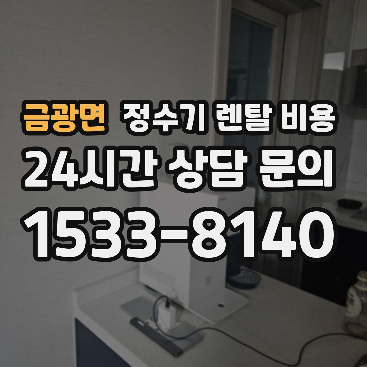 금광면 정수기 렌탈 비용