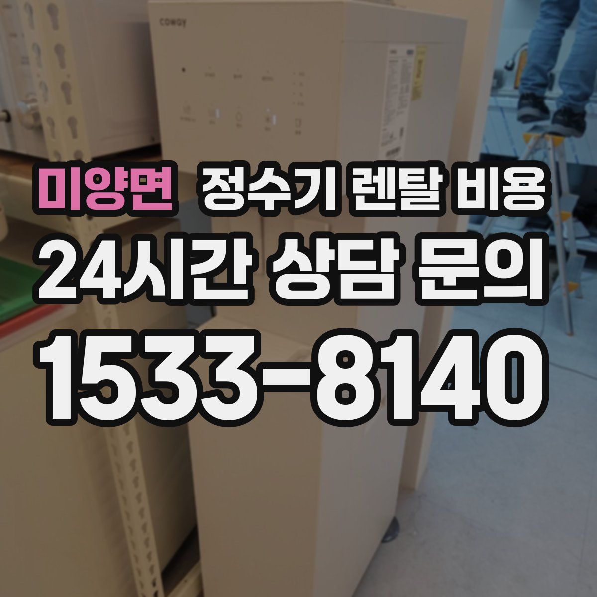 미양면 정수기 렌탈 비용