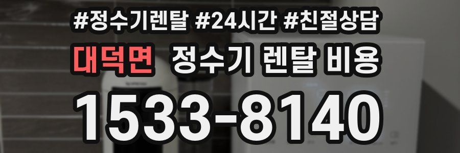 대덕면 정수기 렌탈 비용