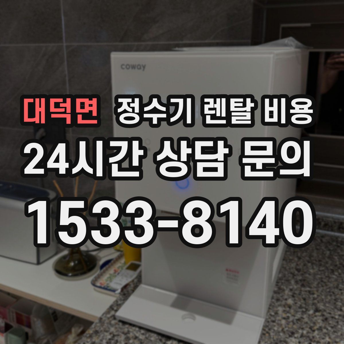 대덕면 정수기 렌탈 비용