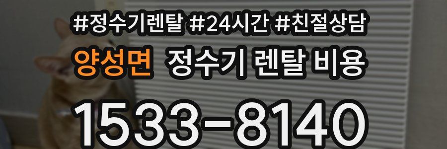 양성면 정수기 렌탈 비용