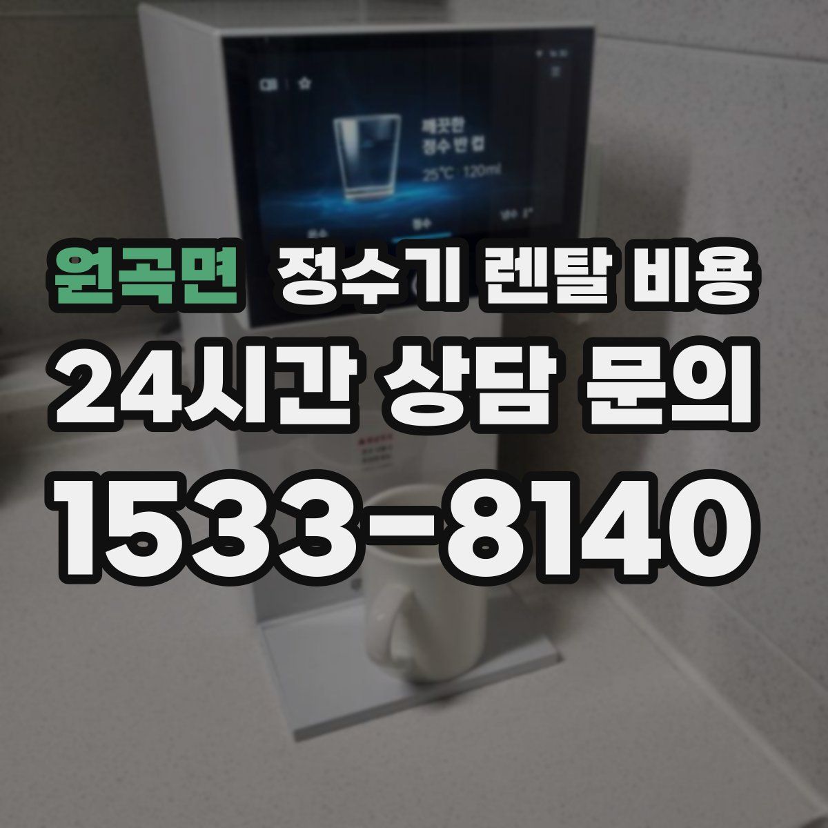 원곡면 정수기 렌탈 비용