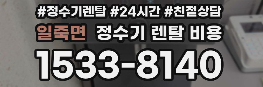 일죽면 정수기 렌탈 비용