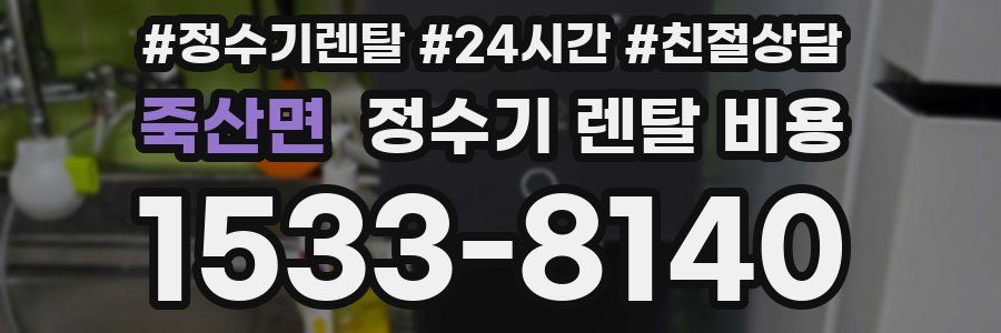 죽산면 정수기 렌탈 비용