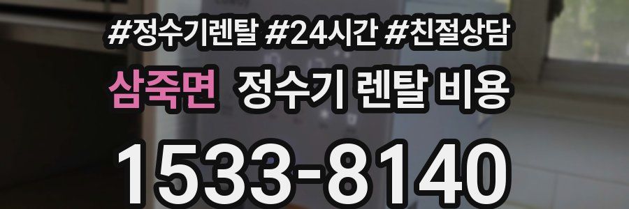 삼죽면 정수기 렌탈 비용