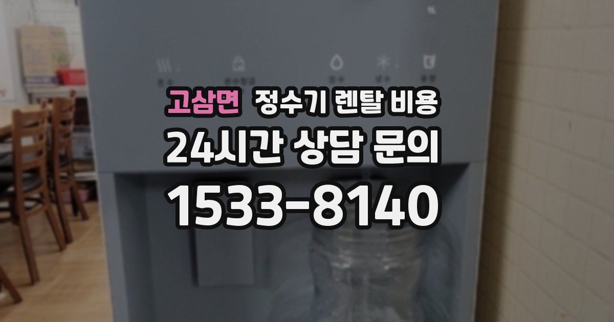 고삼면 정수기 렌탈 비용