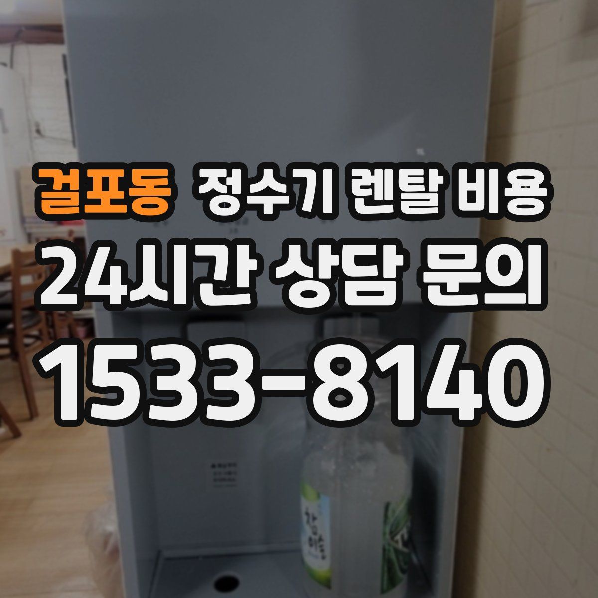 걸포동 정수기 렌탈 비용