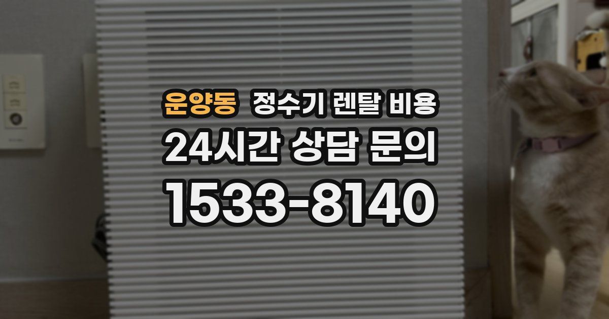 운양동 정수기 렌탈 비용