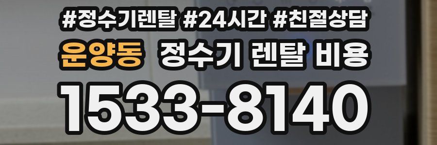 운양동 정수기 렌탈 비용