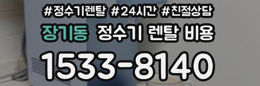 장기동 정수기 렌탈 비용