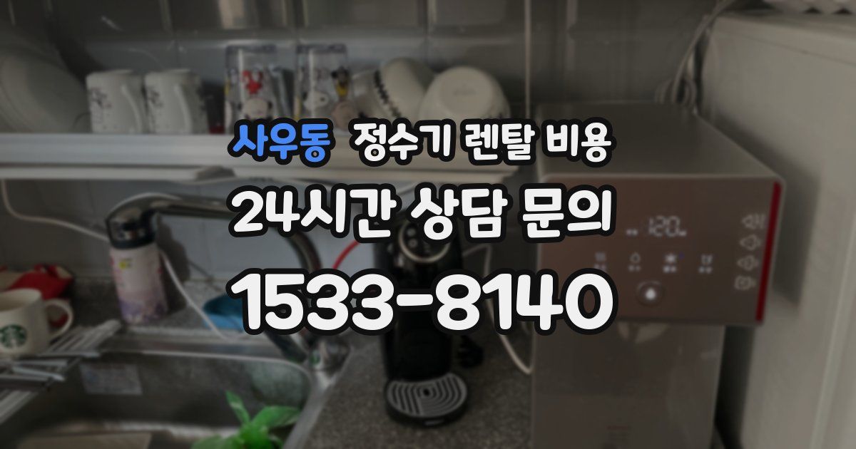 사우동 정수기 렌탈 비용