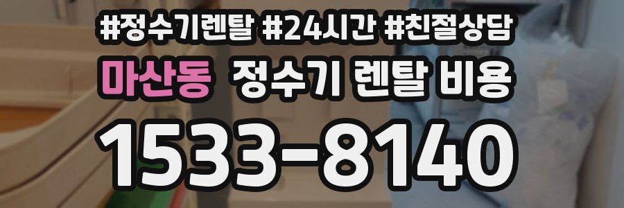 마산동 정수기 렌탈 비용