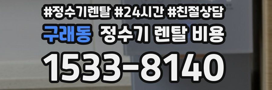 구래동 정수기 렌탈 비용