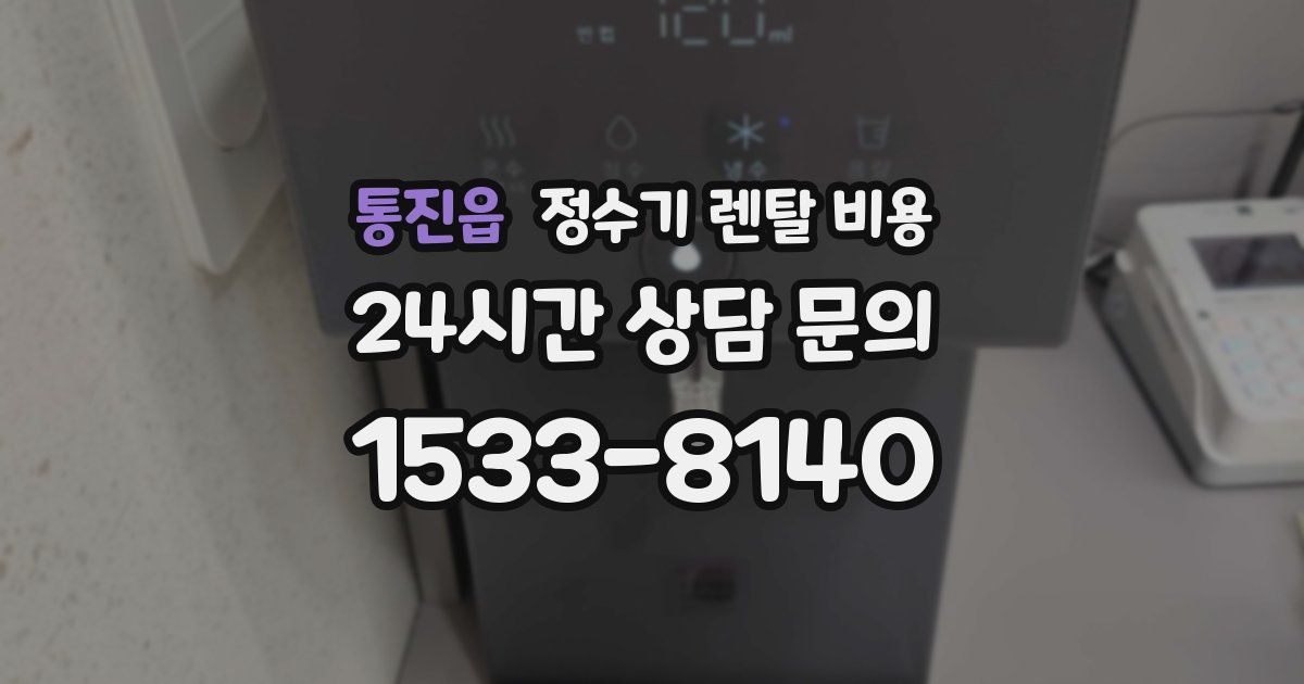통진읍 정수기 렌탈 비용