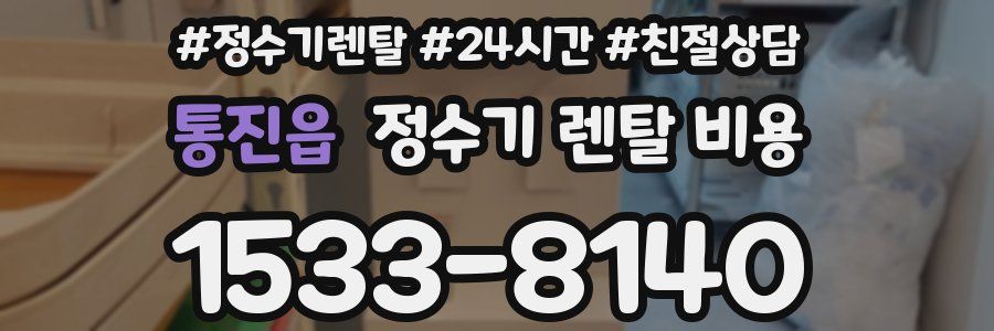 통진읍 정수기 렌탈 비용