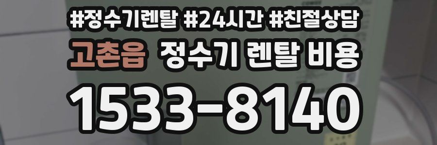 고촌읍 정수기 렌탈 비용
