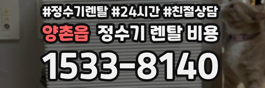 양촌읍 정수기 렌탈 비용