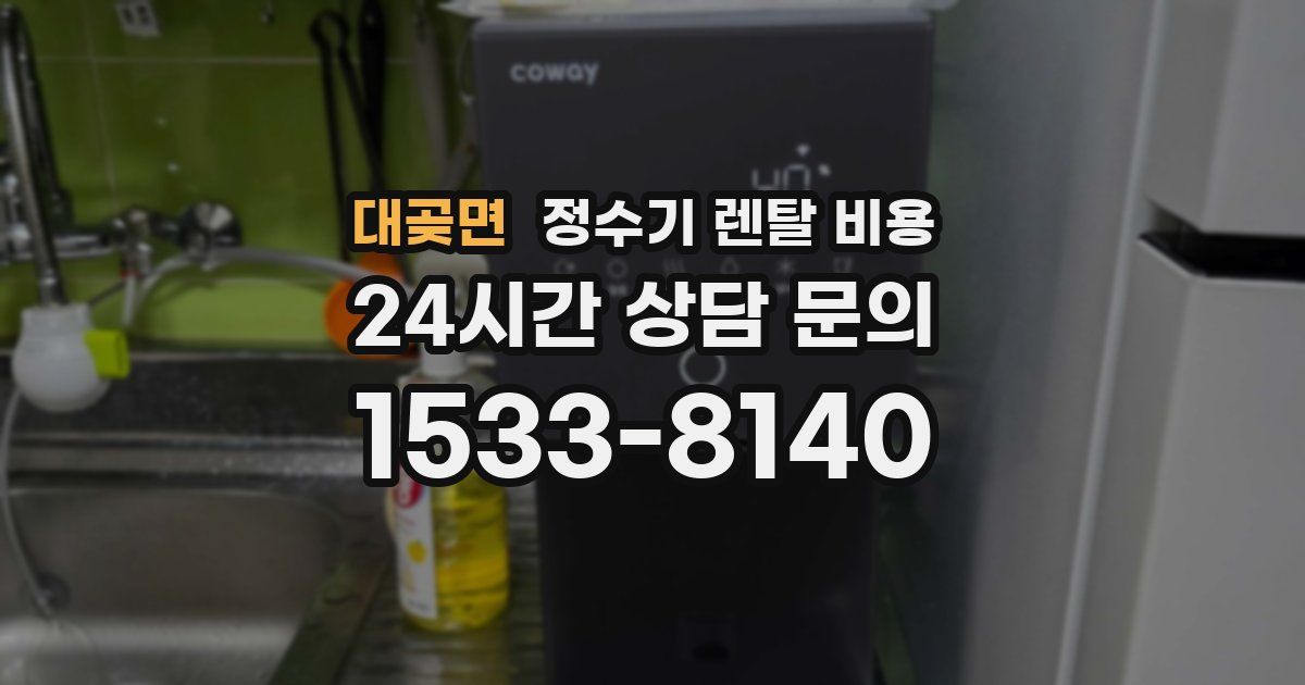 대곶면 정수기 렌탈 비용