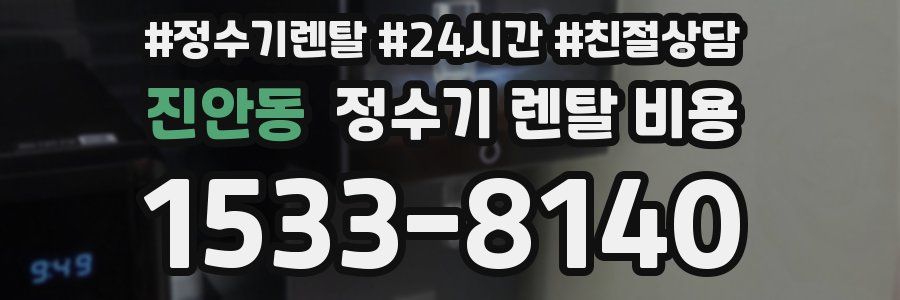 진안동 정수기 렌탈 비용