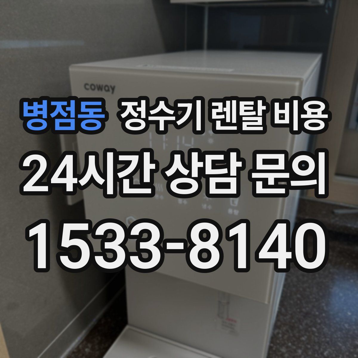 병점동 정수기 렌탈 비용
