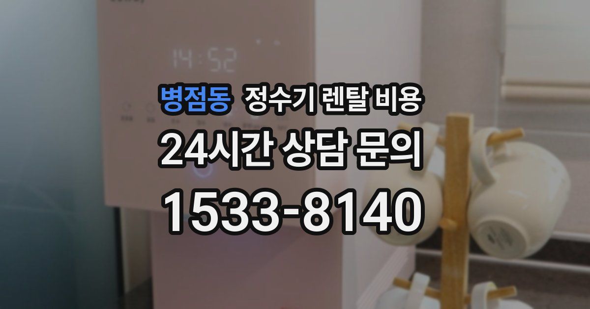 병점동 정수기 렌탈 비용