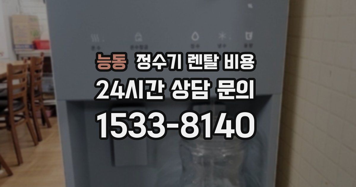 능동 정수기 렌탈 비용