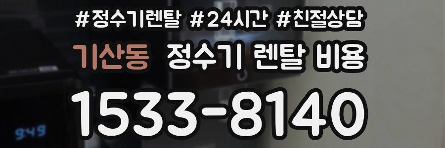 기산동 정수기 렌탈 비용