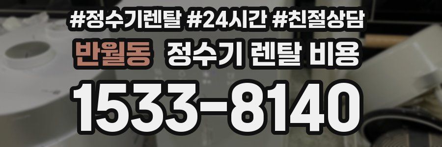 반월동 정수기 렌탈 비용