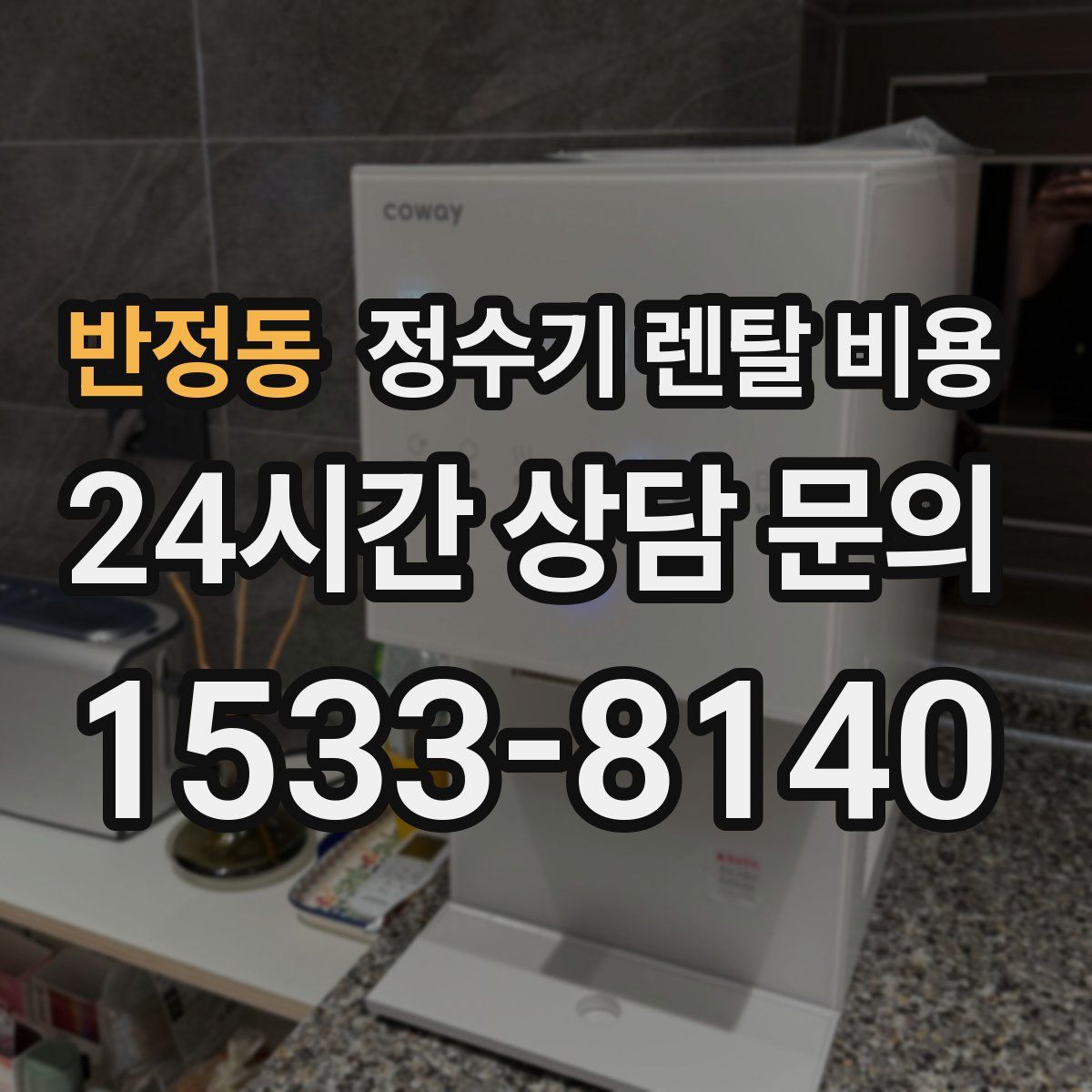 반정동 정수기 렌탈 비용